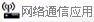 網(wǎng)絡(luò)通訊應(yīng)用